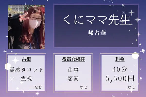 邦占華｜くにママ先生