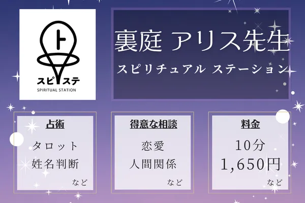 スピリチュアル ステーション｜裏庭 アリス先生