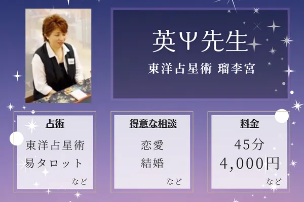 東洋占星術 瑠李宮｜英Ψ先生