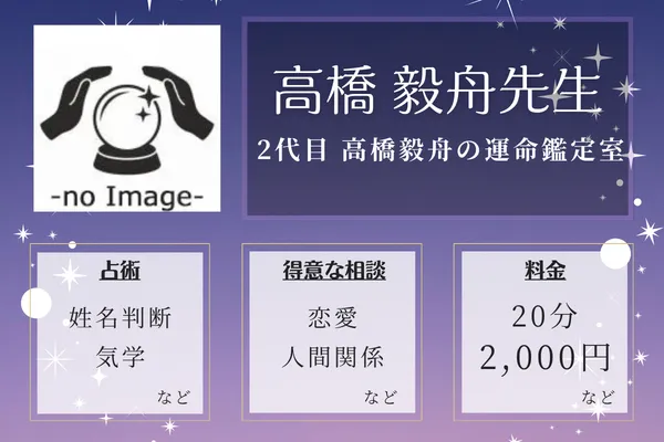 2代目 高橋毅舟の運命鑑定室｜高橋 毅舟先生