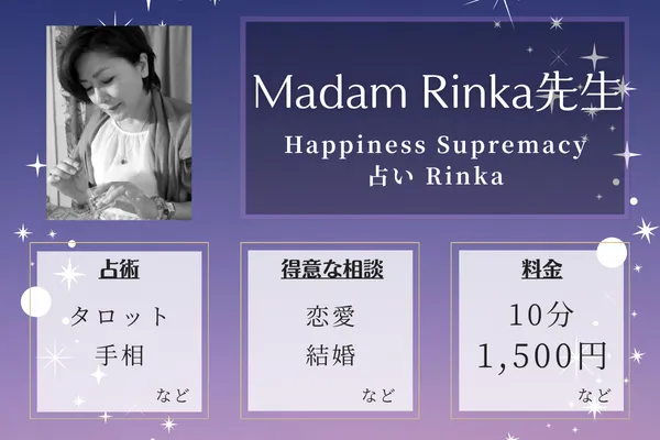 Happiness Supremacy 占い Rinka｜Madam Rinka先生