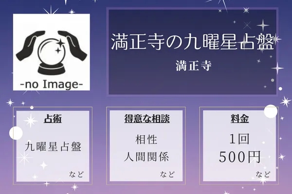満正寺｜満正寺の九曜星占盤