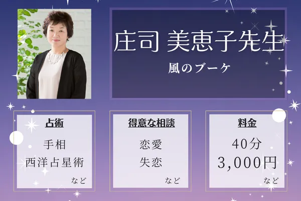 風のブーケ｜庄司 美恵子先生