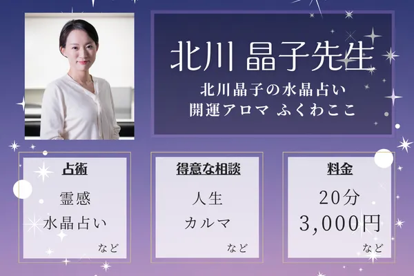 北川晶子の水晶占い 開運アロマ ふくわここ｜北川 晶子先生