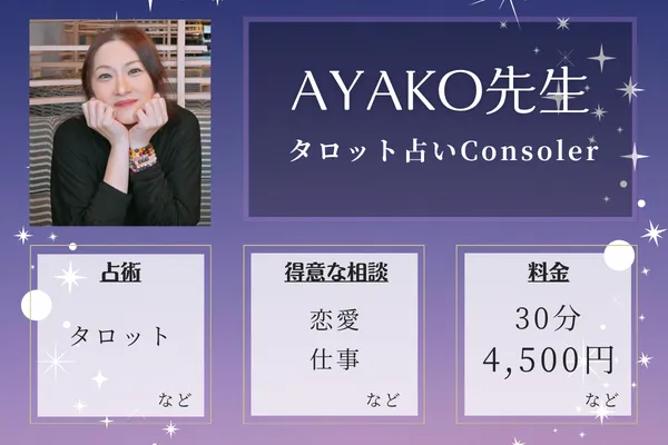 タロット占いConsoler｜AYAKO先生
