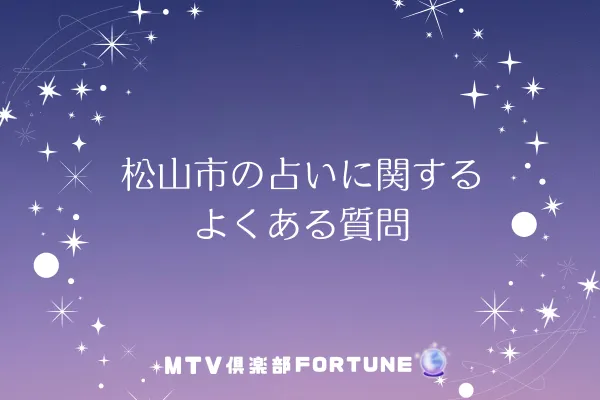 松山市の占いに関するよくある質問