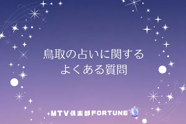鳥取の占いに関するよくある質問