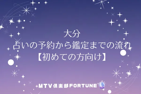 大分の占いの予約から鑑定までの流れ【初めての方向け】