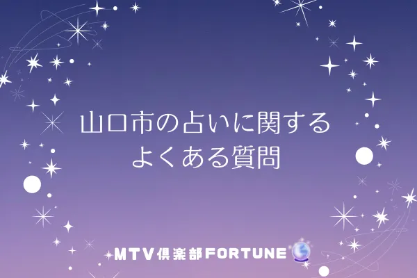 山口市の占いに関するよくある質問