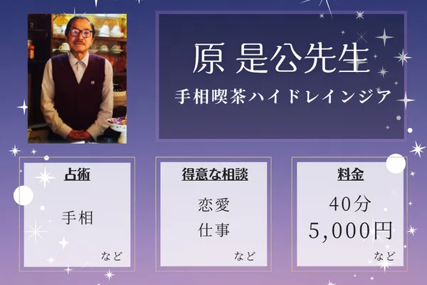 手相喫茶ハイドレインジア｜原 是公先生