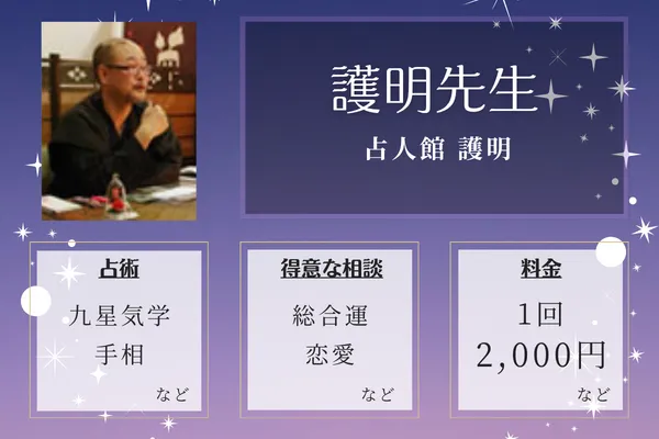 占人館 護明｜護明先生