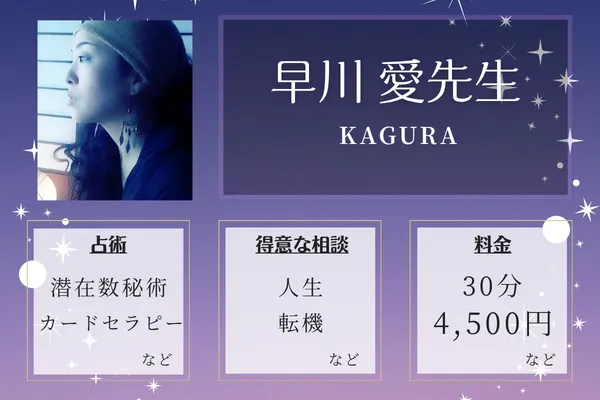 KAGURA｜早川 愛先生