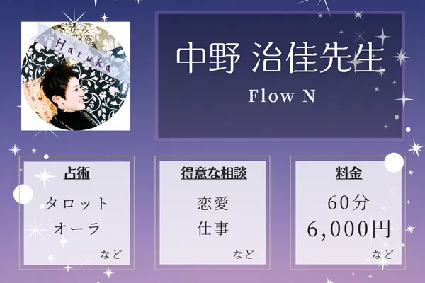 Flow N｜中野 治佳先生