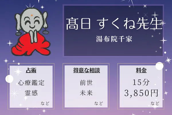 湯布院千家｜髙日 すくね先生
