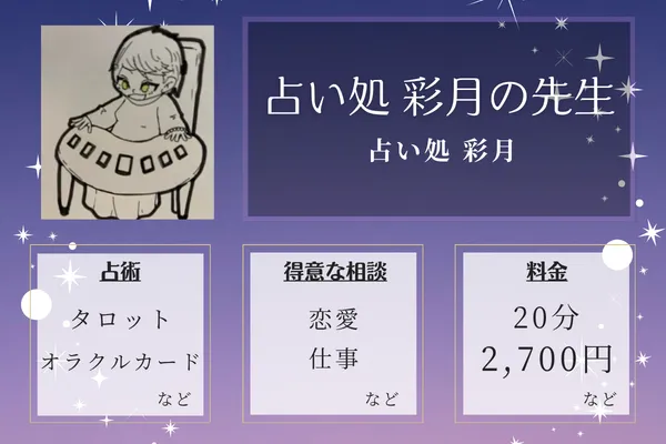 占い処 彩月｜占い処 彩月の先生