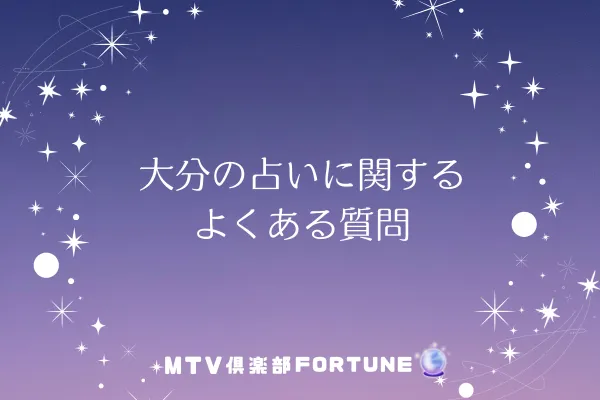 大分の占いに関するよくある質問