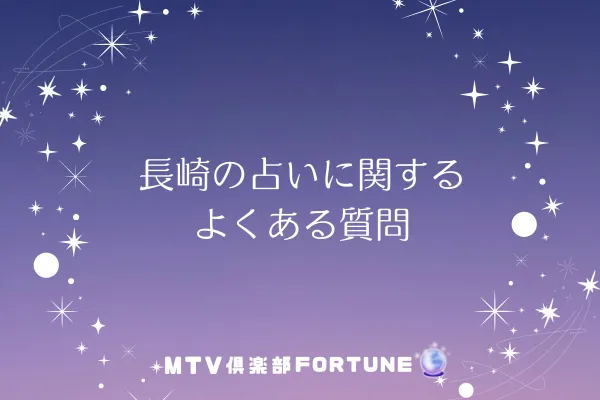 長崎の占いに関するよくある質問