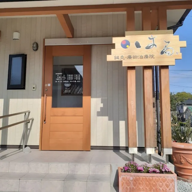 鍼灸・療術はる治療院&ForLife天祐の店舗情報