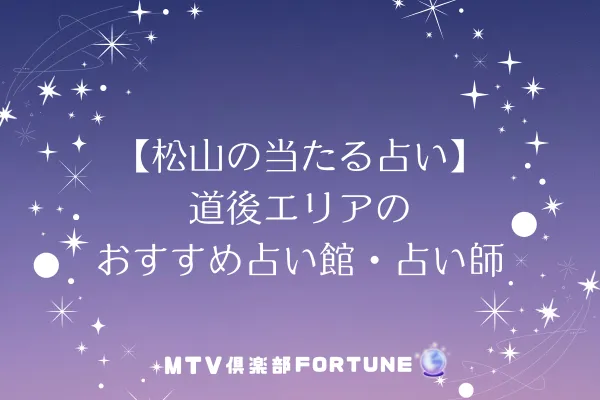 【松山の当たる占い】道後エリアのおすすめ占い館・占い師1選