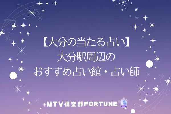 【大分の当たる占い】大分駅周辺のおすすめ占い館・占い師8選