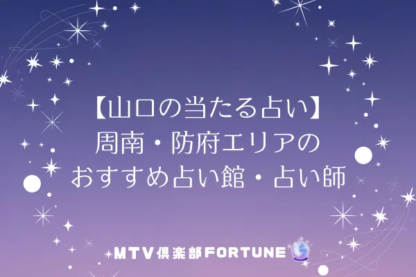 【山口の当たる占い】周南・防府エリアのおすすめ占い館・占い師3選