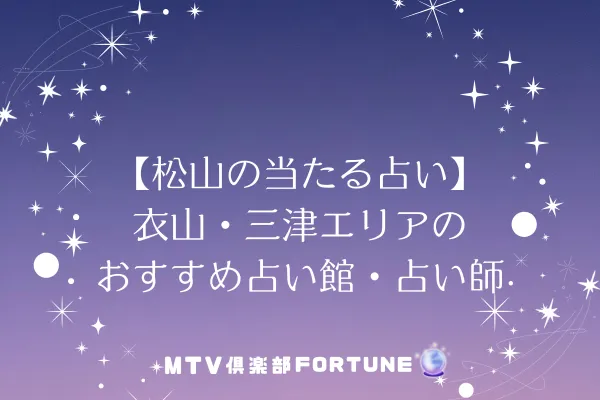 【松山の当たる占い】衣山・三津エリアのおすすめ占い館・占い師2選