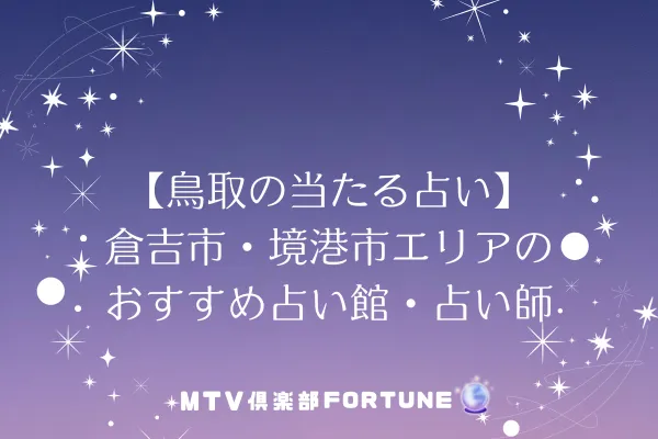 【鳥取の当たる占い】倉吉市・境港市エリアのおすすめ占い館・占い師2選
