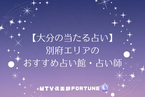 【大分の当たる占い】別府エリアのおすすめ占い館・占い師5選