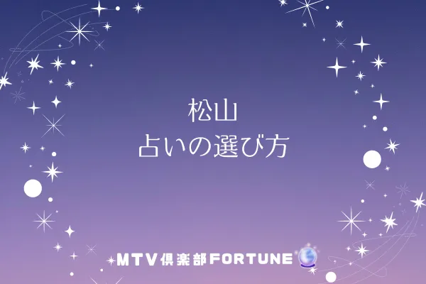 松山 占いの選び方