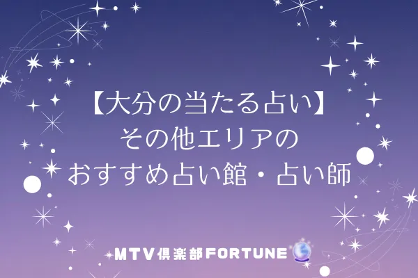 【大分の当たる占い】その他エリアのおすすめ占い館・占い師5選