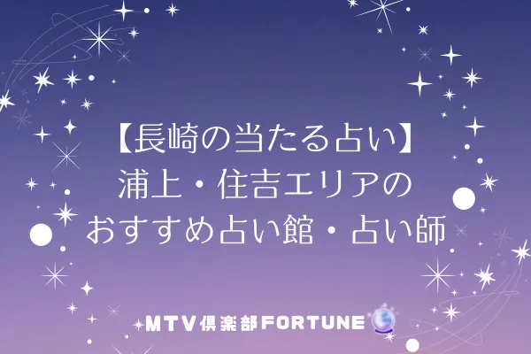 【長崎の当たる占い】浦上・住吉エリアのおすすめ占い館・占い師3選