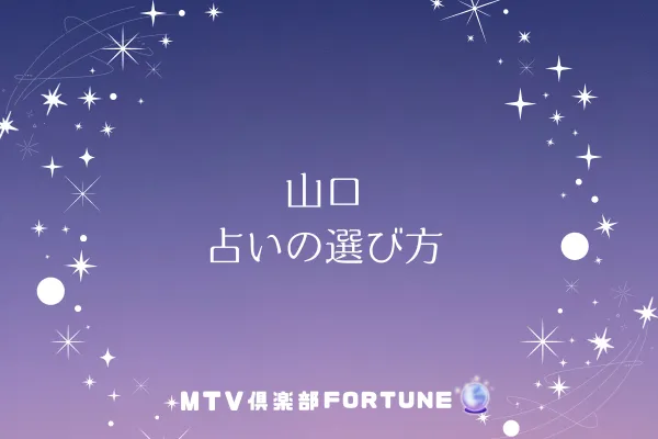 山口 占いの選び方