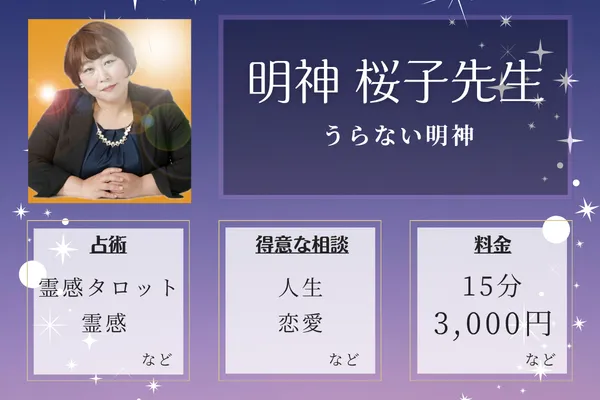 うらない明神｜明神 桜子先生