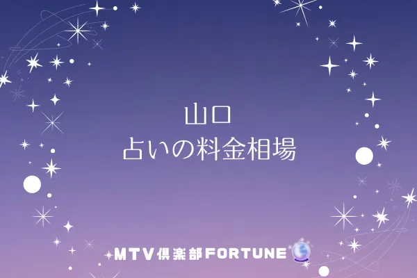 山口 占いの料金相場