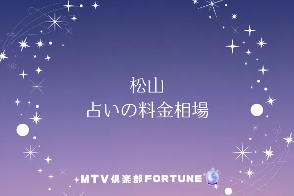 松山 占いの料金相場