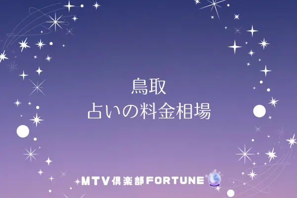 鳥取 占いの料金相場