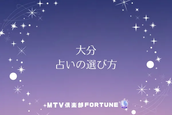 大分の占いの選び方