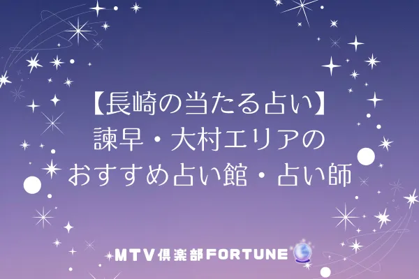 【長崎の当たる占い】諫早・大村エリアのおすすめ占い館・占い師3選