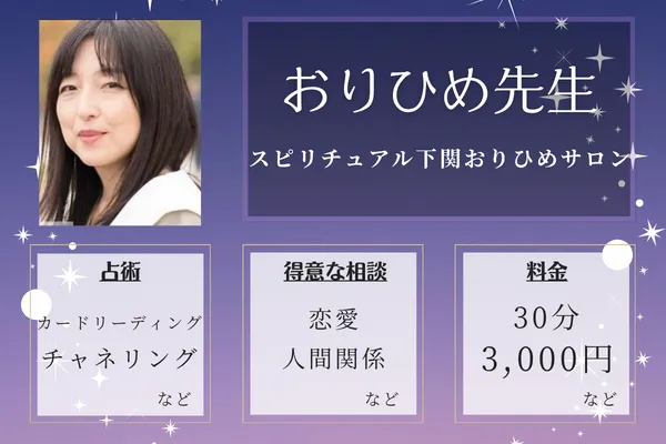 スピリチュアル下関おりひめサロン｜おりひめ先生