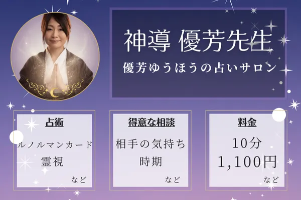 優芳ゆうほうの占いサロン｜神導 優芳先生