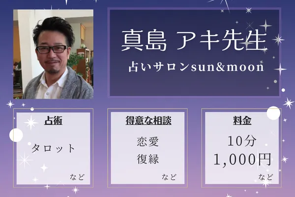占いサロンsun&moon｜真島 アキ先生