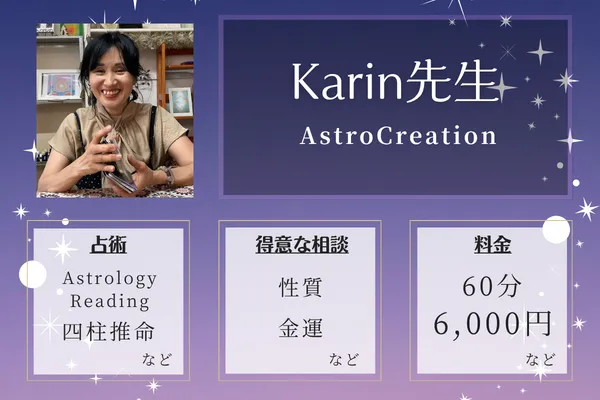 AstroCreation｜Karin先生