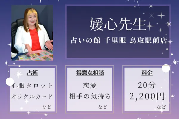 占いの館 千里眼 鳥取駅前店｜媛心先生