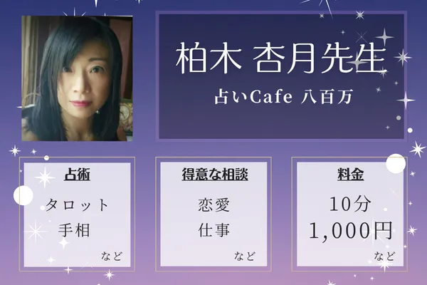 占いCafe 八百万｜柏木 杏月先生