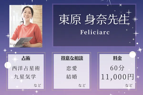 Feliciarc｜東原 身奈先生