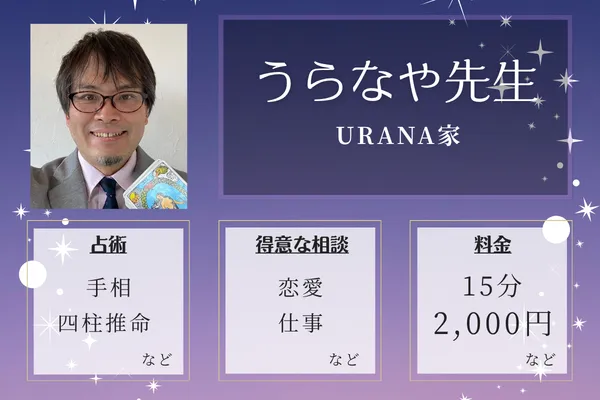 URANA家｜うらなや先生