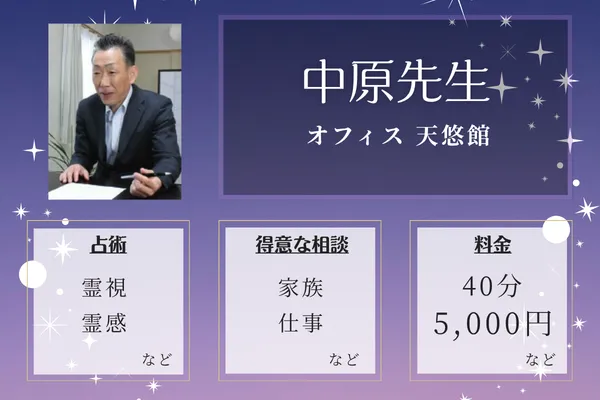オフィス 天悠館｜中原先生