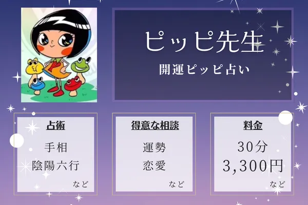 開運ピッピ占い｜ピッピ先生