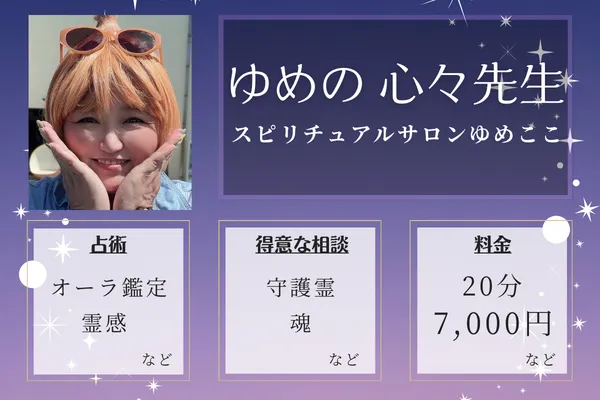 スピリチュアルサロンゆめここ｜ゆめの 心々先生