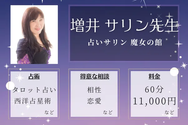 占いサリン 魔女の館｜増井 サリン先生